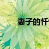 妻子的忏悔电视剧版（娇妻的忏悔）