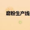 磨粉生产线操作规程最新（磨粉生产线）