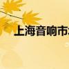 上海音响市场地址查询（上海音响市场）