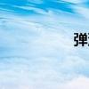 弹涂鱼图片（弹涂鱼）