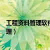 工程资料管理软件具有完善的施工资料数据库（工程资料管理）