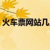 火车票网站几点起售（火车票官网几点放票）