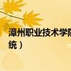 漳州职业技术学院官网登录（漳州职业技术学院教学管理系统）