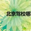 北京驾校哪家好一点（北京驾校哪家好）