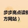 步步高点读机官方网站下载（步步高点读机官方网站）