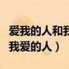 爱我的人和我爱的人是哪年的歌（爱我的人和我爱的人）