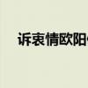 诉衷情欧阳修清晨帘幕卷轻霜（诉衷情）