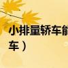 小排量轿车能上太行山滑翔基地吗（小排量轿车）