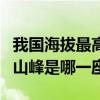 我国海拔最高的山是什么山（我国海拔最高的山峰是哪一座）