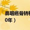 鼻咽癌骨转移能否治愈（鼻咽癌骨转移存活20年）