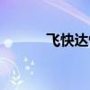 飞快达快递单号查询（飞快达）
