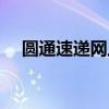 圆通速递网上投诉（圆通速递官网投诉）
