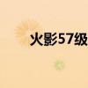 火影57级一天能到60嘛（火影578）
