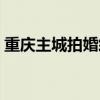 重庆主城拍婚纱的工作室（重庆婚纱工作室）