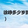 徐峥多少岁剪的光头（徐峥什么时候剃的光头）