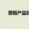 碧斯产品好不好（碧斯化妆品怎么样）