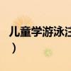 儿童学游泳注意事项（儿童学游泳几岁最合适）