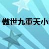 傲世九重天小说在线（傲世九重天快眼看书）