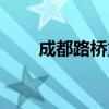 成都路桥重组最新消息(成都路桥) 成都路桥重组最新消息(成都路桥)