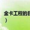 金卡工程的目的是（金卡工程属于哪一类应用）