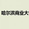哈尔滨商业大学吧老师（哈尔滨商业大学吧）