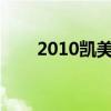 2010凯美瑞2.4顶配（2010凯美瑞）