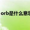 orb是什么意思中文翻译（orbit是什么意思）