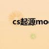 cs起源mod包大全(cs起源僵尸插件) cs起源mod包大全(cs起源僵尸插件)