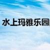 水上玛雅乐园门票（奥帕拉拉水上乐园门票）