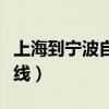 上海到宁波自驾路线攻略（上海到宁波自驾路线）