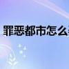 罪恶都市怎么弄飞机（罪恶都市怎么调飞机）