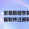 安易数据恢复软件注册码是什么（安易数据恢复软件注册码）