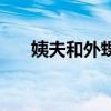 姨夫和外甥属于什么亲属关系（姨夫）