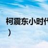 柯震东小时代发型是什么（柯震东小时代发型）