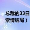 总裁的33日索情主要讲的什么（总裁的33日索情结局）