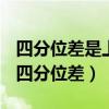 四分位差是上四分位数减下四分位数的结果（四分位差）
