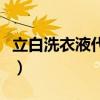 立白洗衣液代言人陈佩斯（立白洗衣液代言人）