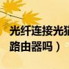 光纤连接光猫可以直接用wifi吗（光纤猫能接路由器吗）