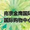 南京金鹰国际购物中心各楼层品牌（南京金鹰国际购物中心）