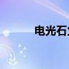 电光石火3手机版（电光石火3）