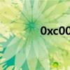 0xc0000255（0xc000025）