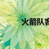 火箭队客场（火箭客场险胜勇士）