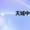 天城中学全称（天城中学贴吧）