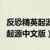 反恐精英起源中文版(CS:S)v6103（反恐精英起源中文版）