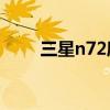 三星n72度等于多少（三星n7200）