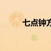 七点钟方向是什么方向（七点钟）