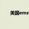 美国ems快递电话（ems美国官网）