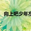 向上吧少年左溢那一届（向上吧少年左溢）