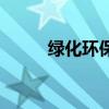 绿化环保手抄报内容（绿化环保）