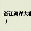 浙江海洋大学专业组代号（浙江海洋大学专业）